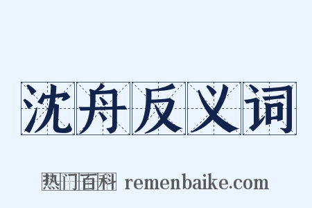沈舟反义词是什么意思的图片
